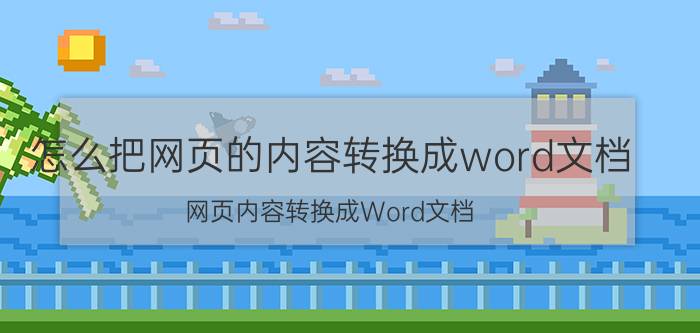 怎么把网页的内容转换成word文档 网页内容转换成Word文档